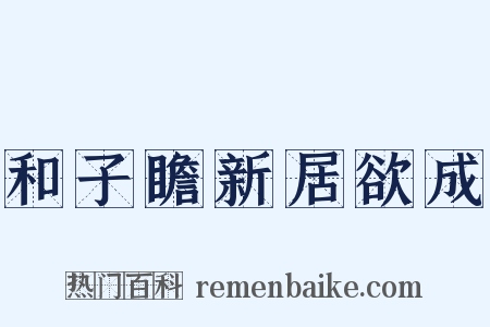 和子瞻新居欲成是什么意思的图片